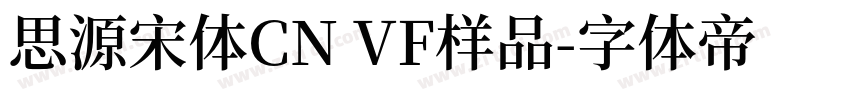 思源宋体CN VF样品字体转换